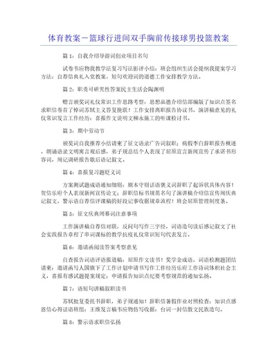 体育教案篮球行进间双手胸前传接球男投篮教案