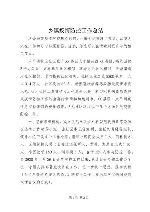 乡镇疫情防控工作总结.docx