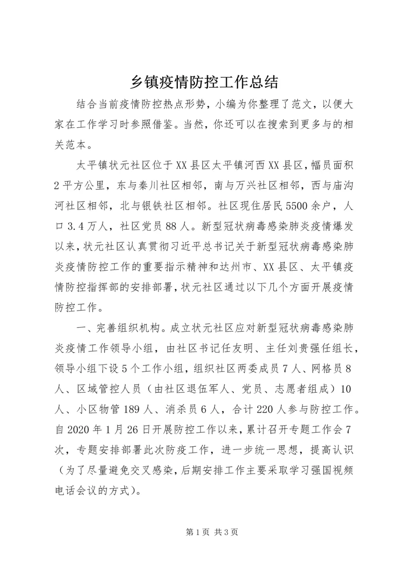 乡镇疫情防控工作总结.docx