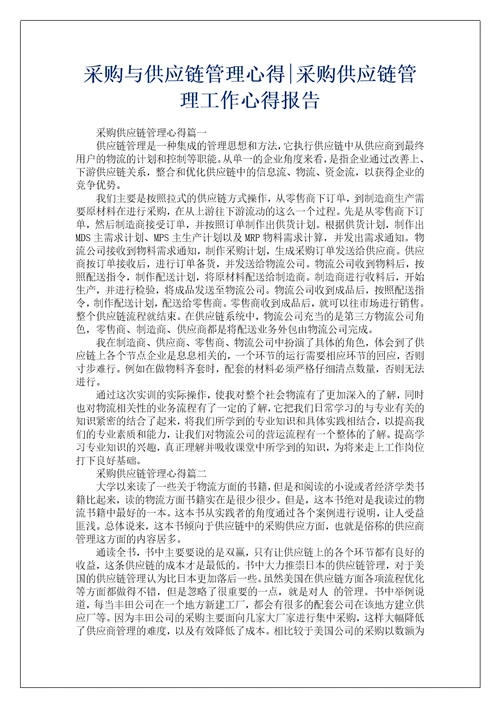 采购与供应链管理心得采购供应链管理工作心得报告