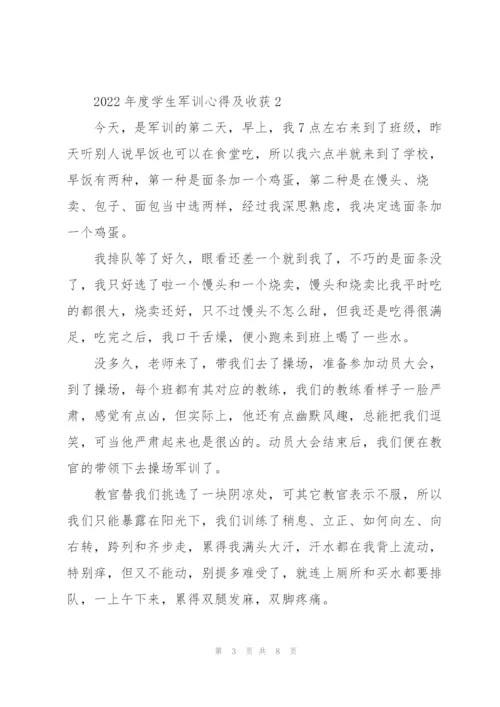 2022年度学生军训心得及收获五篇.docx