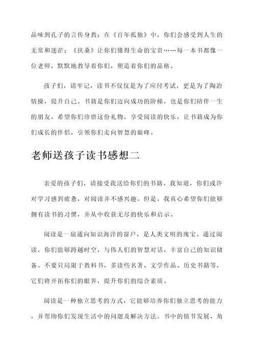 老师送孩子读书感想