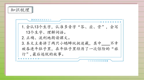 【课堂无忧】10.在牛肚子里旅行 任务型教学（第1课时）（课件）