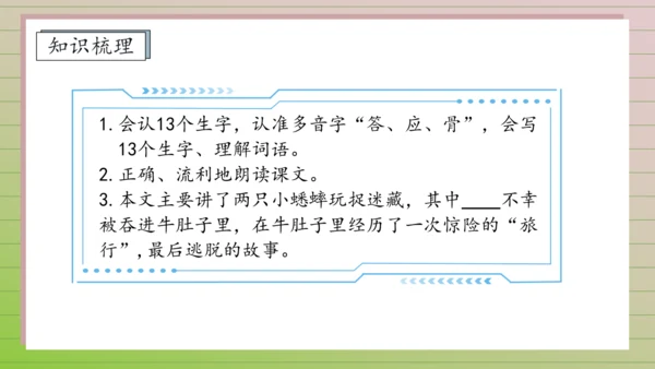 【课堂无忧】10.在牛肚子里旅行 任务型教学（第1课时）（课件）