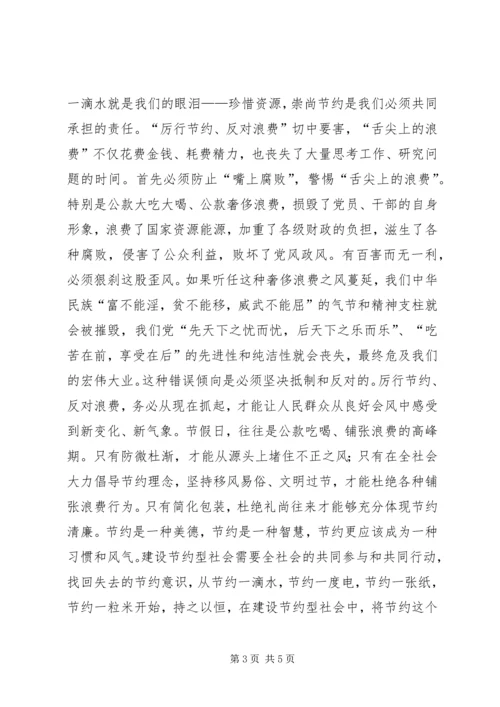 学习《党政机关厉行节约反对浪费》学习心得体会 (4).docx