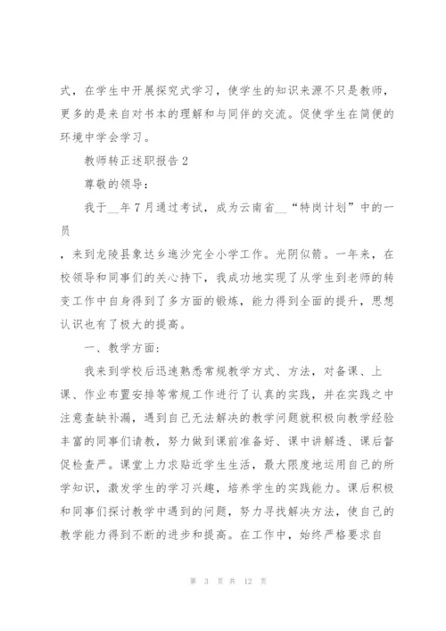 教师转正述职报告.docx