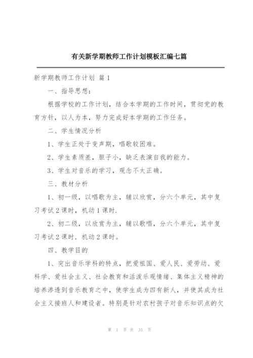 有关新学期教师工作计划模板汇编七篇.docx