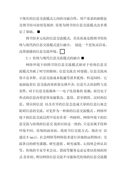 网络环境下图书馆多元化信息交流模式的构建