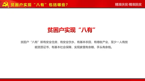 完整内容精准扶贫精准脱贫扶贫开发PPT