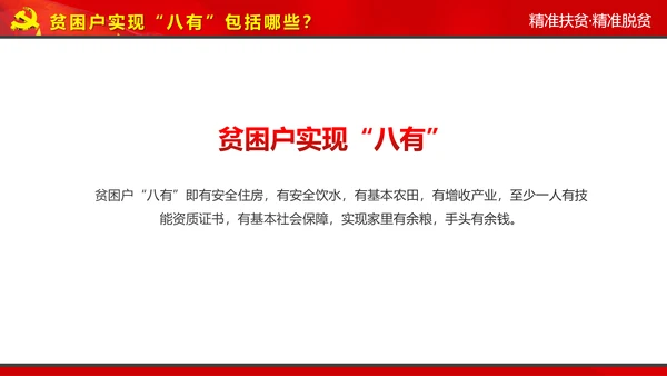 完整内容精准扶贫精准脱贫扶贫开发PPT