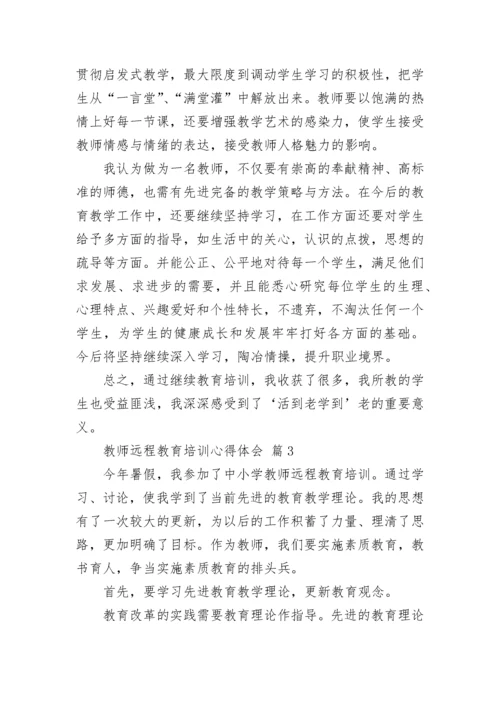 教师远程教育培训心得体会.docx