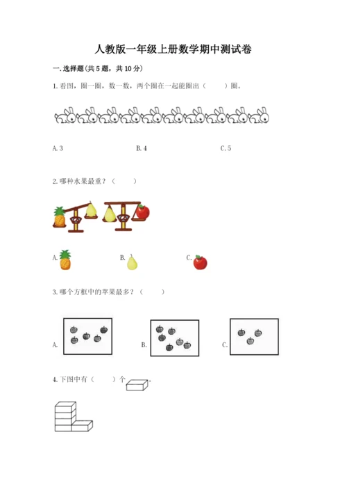 人教版一年级上册数学期中测试卷精品【b卷】.docx