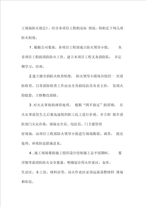 工地防火技术措施专项安全施工方案