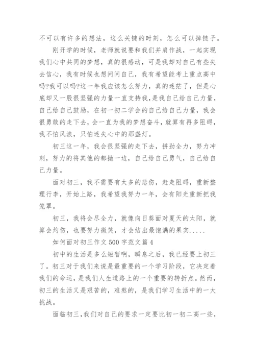 如何面对初三作文500字范文4篇.docx
