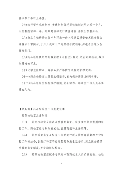 药品检验室工作制度6篇.docx