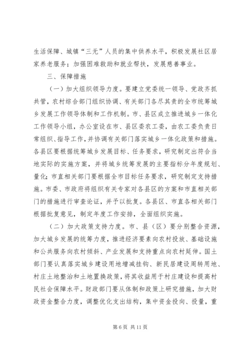 关于加快推进城乡一体化发展的意见.docx