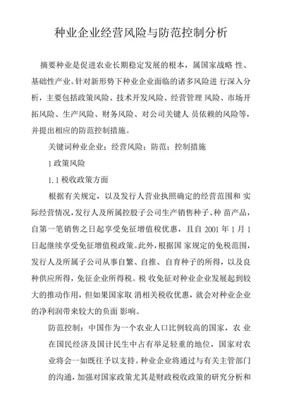 种业企业经营风险与防范控制分析