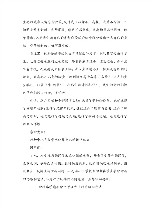 对初中八年级学生纪律要求的讲话稿