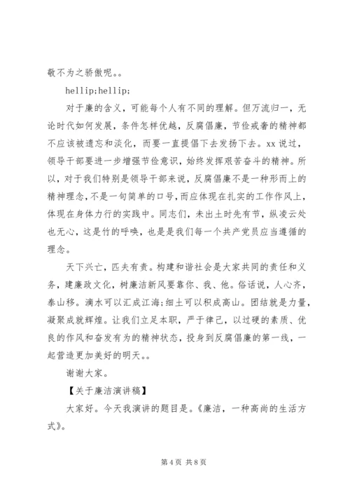 关于廉洁演讲稿.docx