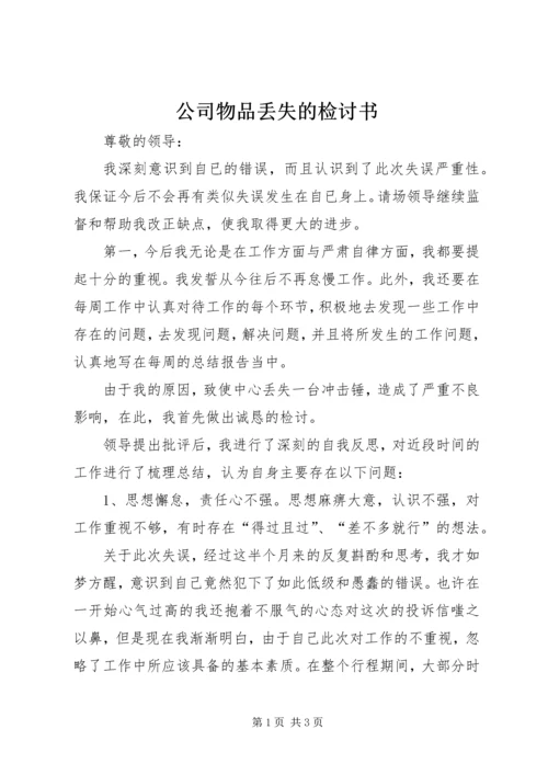 公司物品丢失的检讨书.docx