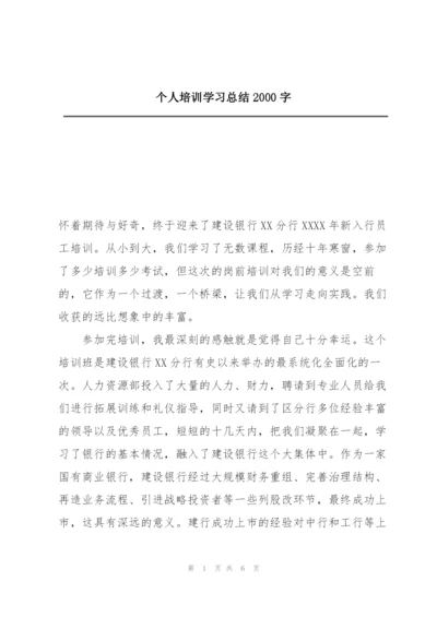 个人培训学习总结2000字.docx