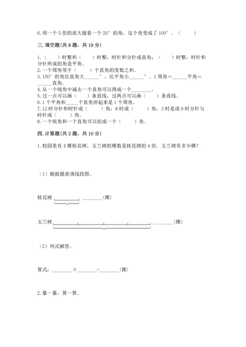 人教版四年级上册数学第三单元《角的度量》测试卷附答案【综合卷】.docx