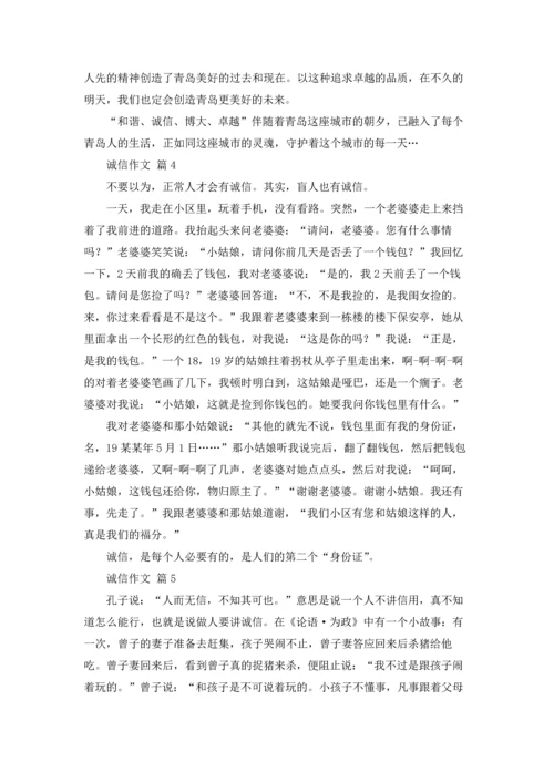 关于诚信作文锦集五篇.docx