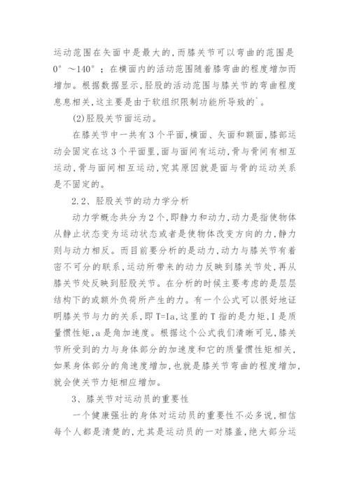 运动生物力学角度膝关节损伤对跆拳道运动员的影响论文.docx