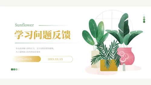 绿黄向日葵小清新简约学习汇报PPT模板