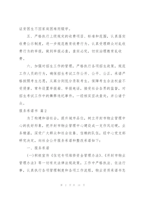 有关服务承诺书模板合集六篇.docx