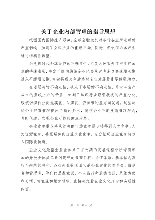 关于企业内部管理的指导思想.docx