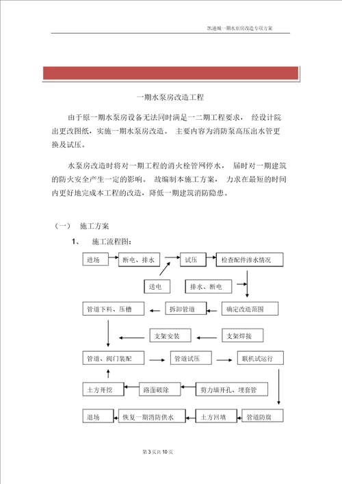 水泵房改造施工方案