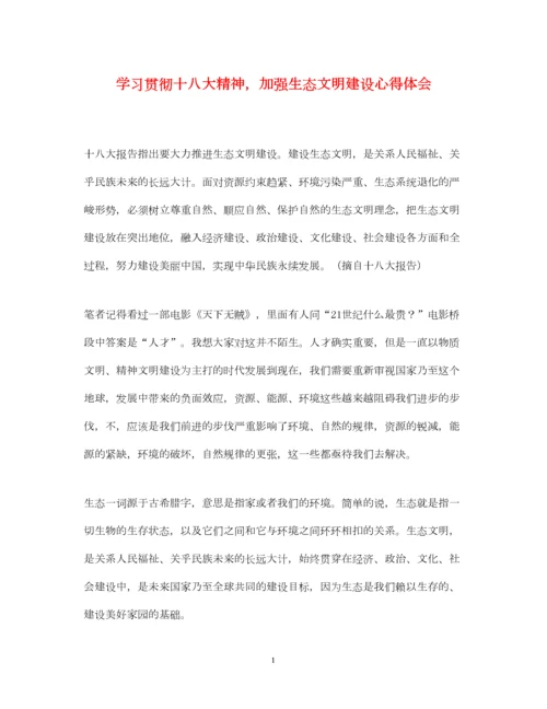 2023年学习贯彻十八大精神，加强生态文明建设心得体会.docx