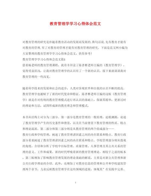 精编教育管理学学习心得体会范文.docx