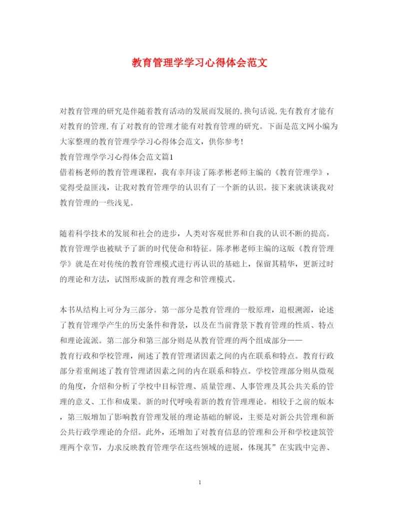 精编教育管理学学习心得体会范文.docx