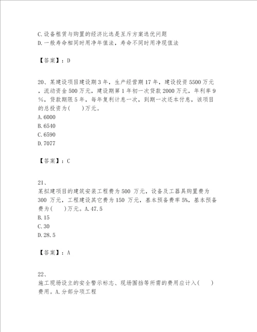 一级建造师之一建建设工程经济题库实验班
