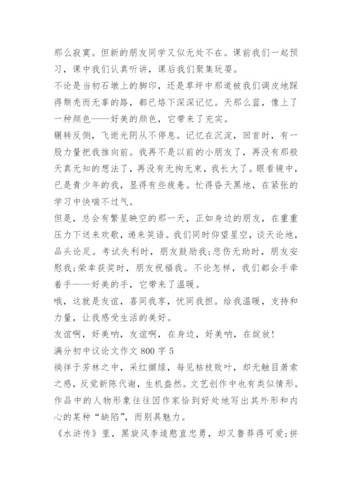 满分初中议论文作文800字.docx
