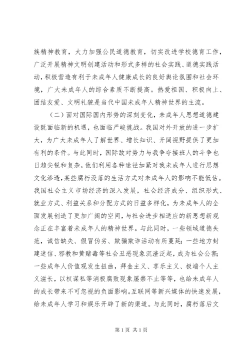 进一步加强和改进未成年人思想道德建设的若干意见.docx