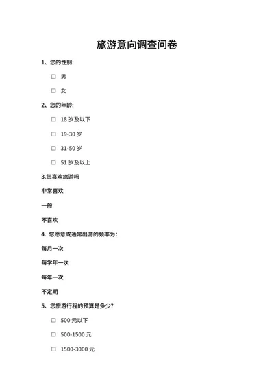旅游意向调查问卷表word模板
