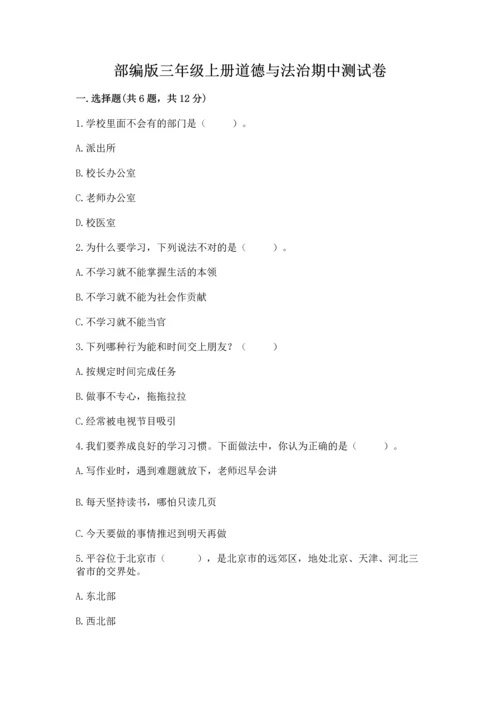 部编版三年级上册道德与法治期中测试卷含答案【综合题】.docx