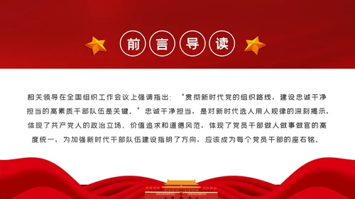 加强干部队伍建设做忠诚干净担当的干部队伍ppt党课
