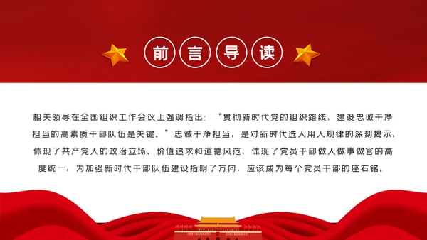 加强干部队伍建设做忠诚干净担当的干部队伍ppt党课