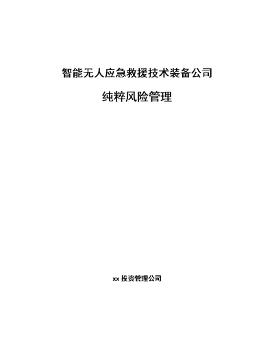 智能无人应急救援技术装备公司纯粹风险管理