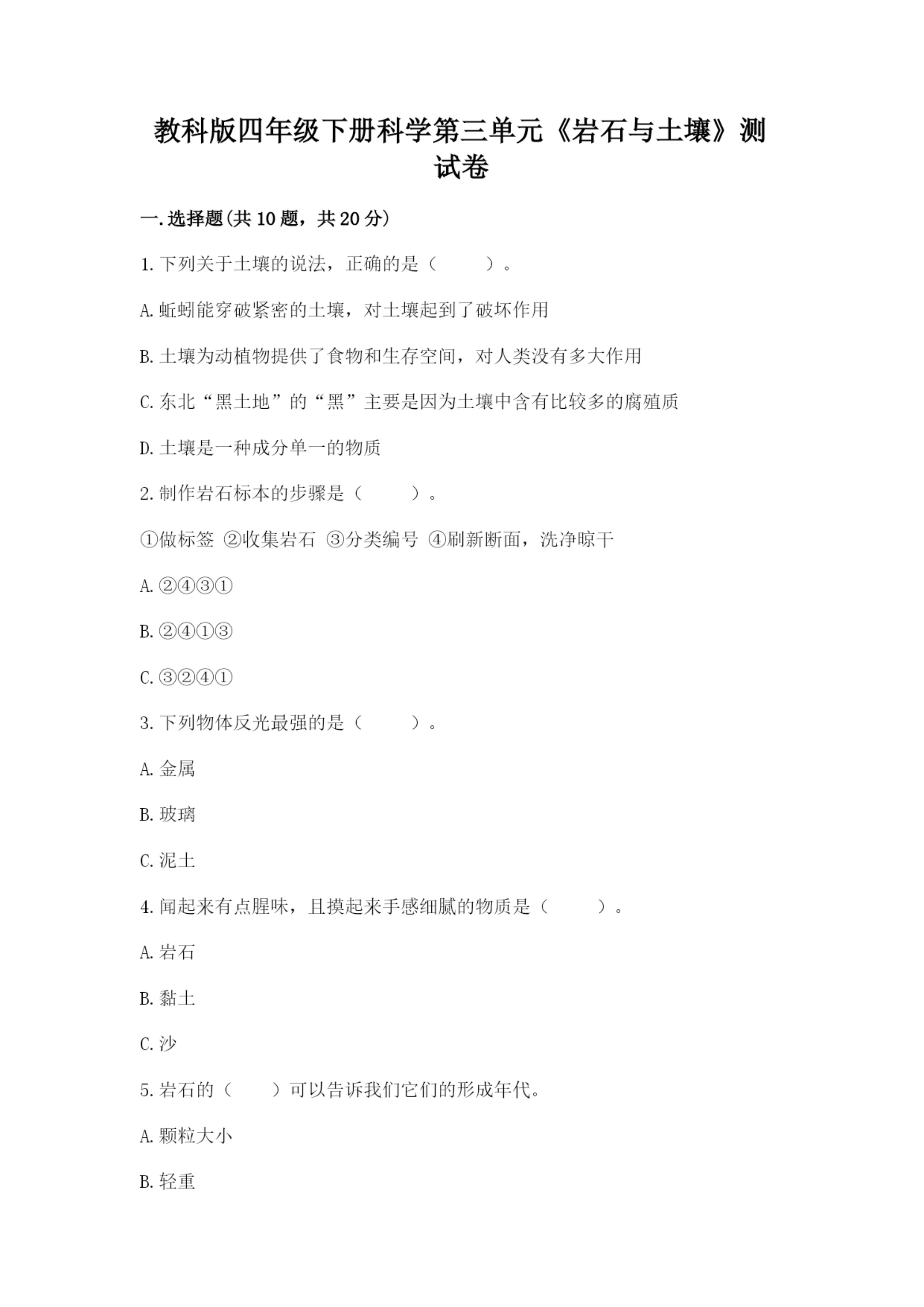 教科版四年级下册科学第三单元《岩石与土壤》测试卷附答案(综合题).docx