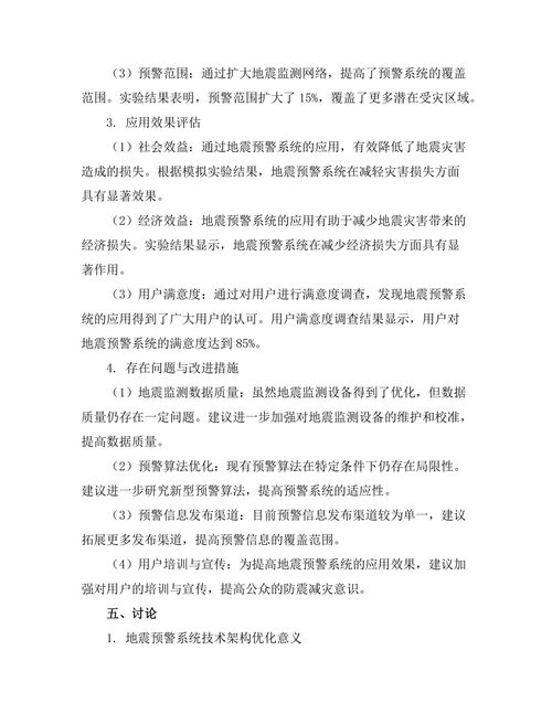 地震预警系统的技术架构与应用研究