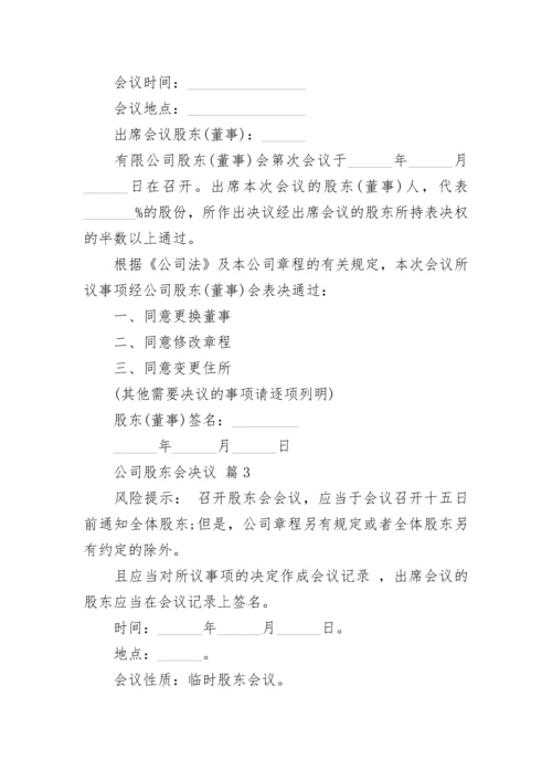 公司股东会决议.docx