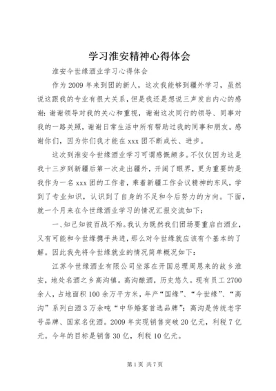 学习淮安精神心得体会 (4).docx