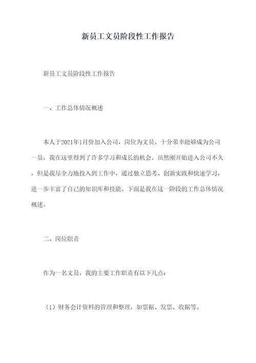 新员工文员阶段性工作报告