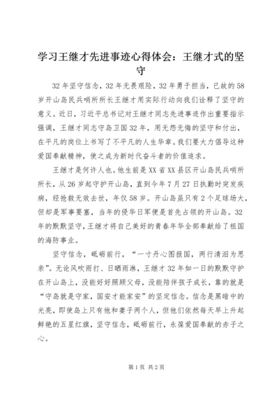 学习王继才先进事迹心得体会：王继才式的坚守.docx