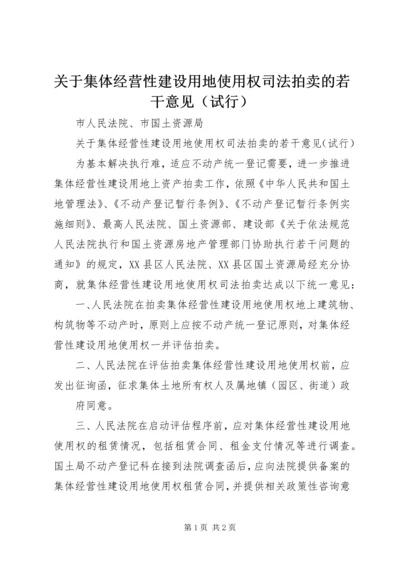 关于集体经营性建设用地使用权司法拍卖的若干意见（试行）.docx